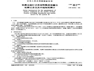GB/T 6062-1985 轮廓法触针式表面粗糙度测量仪 轮廓记录仪及中线制轮廓计
