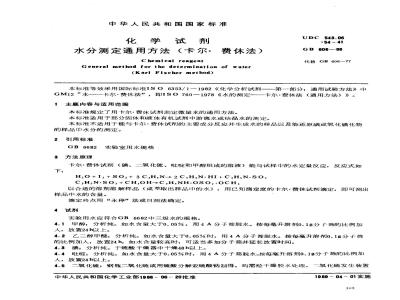 GB/T 606-1988 化学试剂 水分测定通用方法(卡尔.费休法)