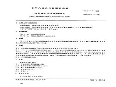 GB/T 747-1989 纸浆酸不溶木素的测定