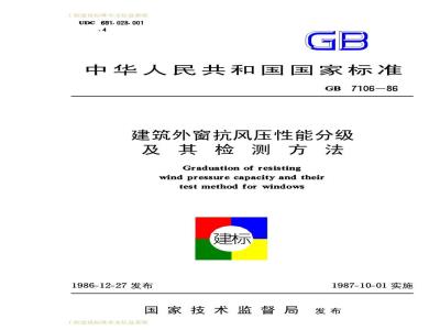 GB 7106-1986 建筑外窗抗风压性能分级及其检测方法