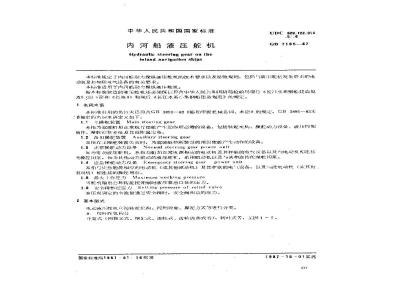 GB/T 7185-1987 内河船液压舵机