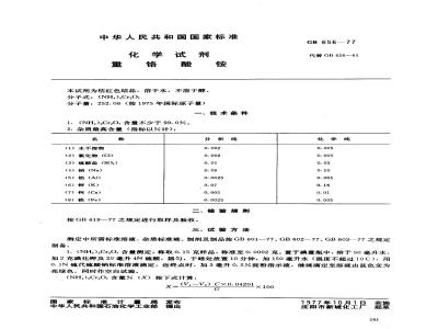 GB/T 656-1977 化学试剂 重铬酸铵