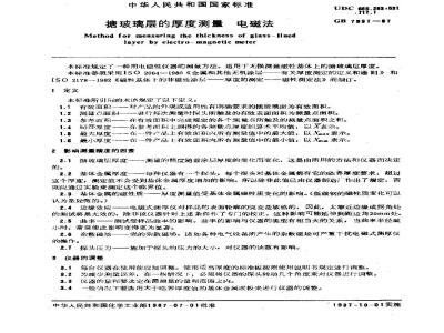 GB/T 7991-1987 搪玻璃层的厚度测量 电磁法
