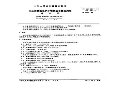 GB/T 7698-1987 工业用氢氧化钠中碳酸盐含量的测定 滴定法