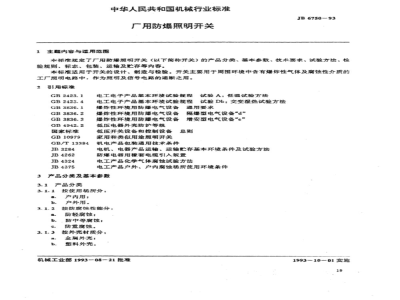 JB/T 6750-1993 厂用防爆照明开关