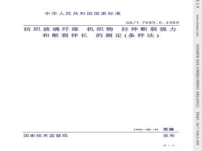 GB/T 7689.6-1989 纺织玻璃纤维 机织物 拉伸断裂强力和断裂伸长的测定(条样法)