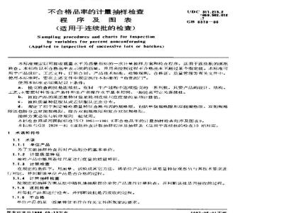GB/T 6378-1986 不合格品率的计量抽样检查程序及图表(适用于连续批的检查)