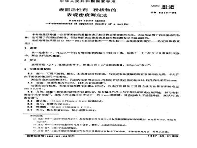 GB/T 6373-1986 表面活性剂 粉状物的表观密度测定法