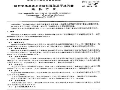 GB/T 4956-1985 磁性金属基体上非磁性覆盖层厚度测量 磁性方法