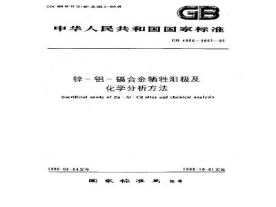 GB/T 4950-1985 锌-铝-镉合金牺牲阳极