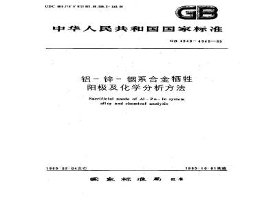 GB/T 4948-1985 铝-锌-铟系合金牺牲阳极