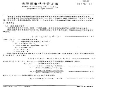 GB/T 5702-1985 光源显色性评价方法