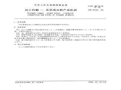 GB/T 5234-1985 加工白铜 化学成分和产品形状