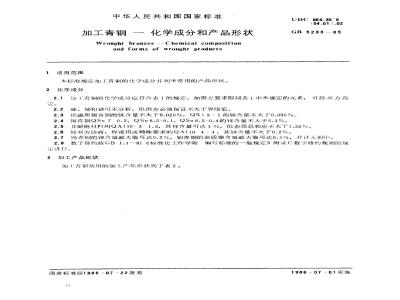 GB/T 5233-1985 加工青铜 化学成分和产品形状