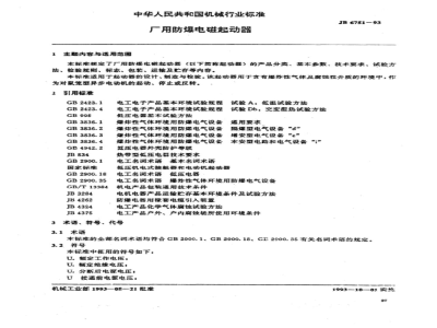 JB/T 6751-1993 厂用防爆电磁起动器