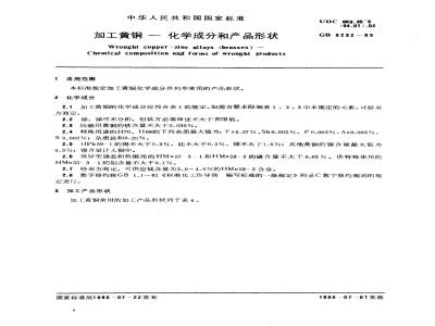 GB/T 5232-1985 加工黄铜 化学成分和产品形状