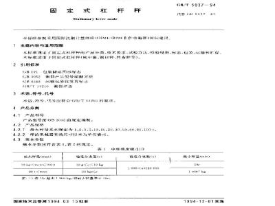 GB/T 5037-1994 固定式杠杆秤