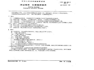 GB/T 5800-1986 滚动轴承 仪器精密轴承
