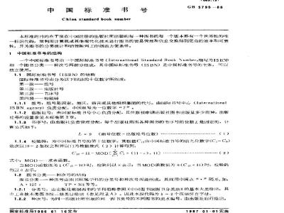 GB/T 5795-1986 中国标准书号