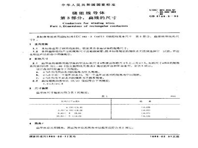 GB/T 6108.3-1985 绕组线导体 第3部分:扁线的尺寸