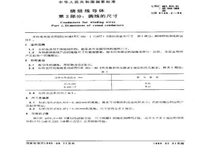 GB/T 6108.2-1985 绕组线导体 第2部分:圆线的尺寸