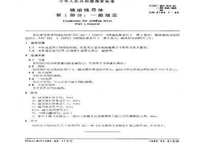 GB/T 6108.1-1985 绕组线导体 第1部分:一般规定