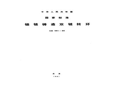 GB/T 551-1980 锚链铸造双链转环