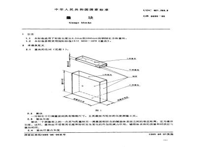 GB/T 6093-1985 量块