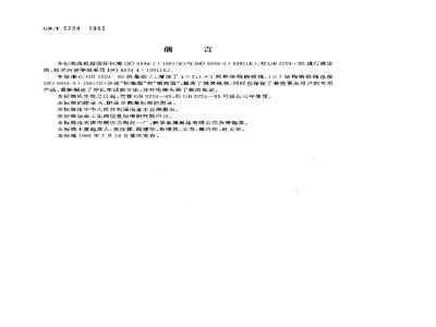 GB/T 5224-1995 预应力混凝土用钢绞线