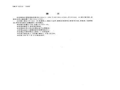 GB/T 5223-1995 预应力混凝土用钢丝
