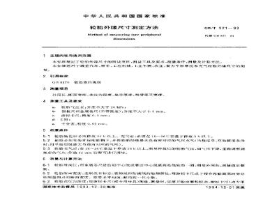 GB/T 521-1993 轮胎外缘尺寸测定方法