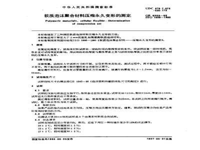 GB/T 6669-1986 软质泡沫聚合材料压缩永久变形的测定