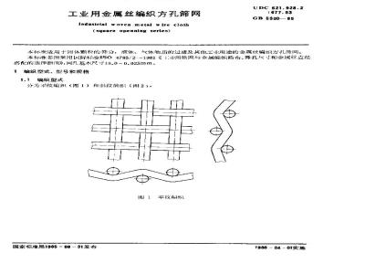 GB/T 5330-1985 工业用金属丝编织方孔筛网