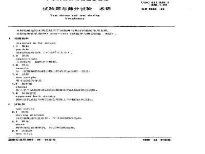 GB/T 5329-1985 试验筛与筛分试验 术语
