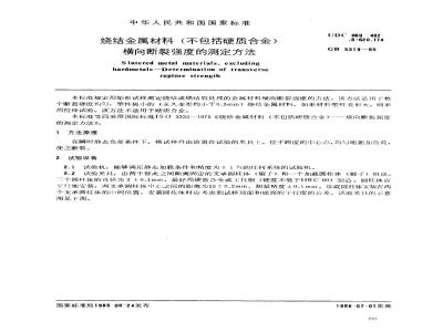 GB/T 5319-1985 烧结金属材料(不包括硬质合金) 横向断裂强度的测定方法