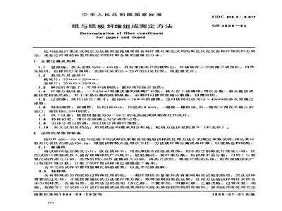 GB/T 4688-1984 纸与纸板纤维组成测定方法