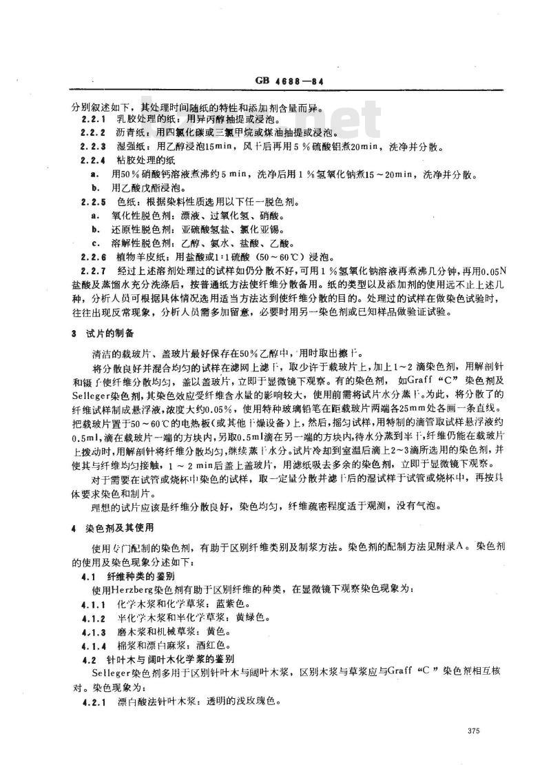 GB/T 4688-1984 纸与纸板纤维组成测定方法 GB/T 4688-1984 纸与纸板纤维组成测定方法