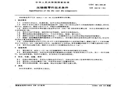GB/T 4679-1984 压铸模零件技术条件