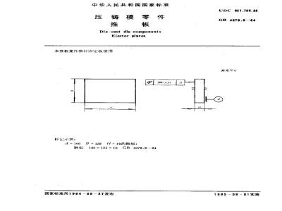 GB/T 4678.8-1984 压铸模零件 推板
