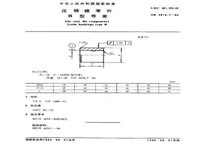 GB/T 4678.7-1984 压铸模零件 B型导套