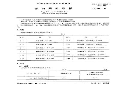 GB/T 5021-1985 换向器云母板