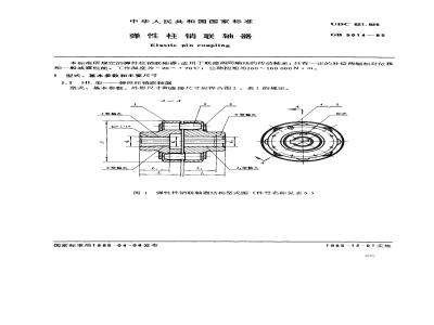 GB/T 5014-1985 弹性柱销联轴器