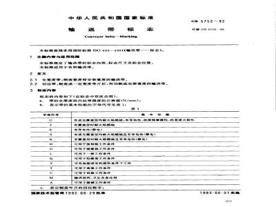GB/T 5752-1992 输送带标志
