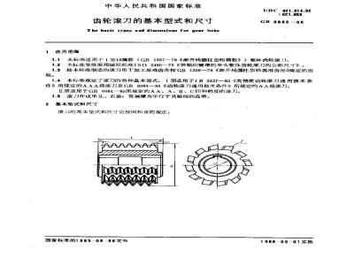 GB/T 6083-1985 齿轮滚刀的基本型式和尺寸