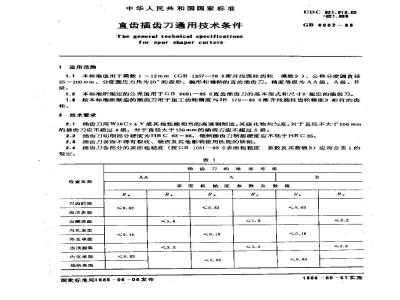 GB/T 6082-1985 直齿插齿刀通用技术条件
