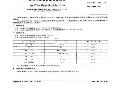 GB/T 5861-1986 液压快换接头试验方法