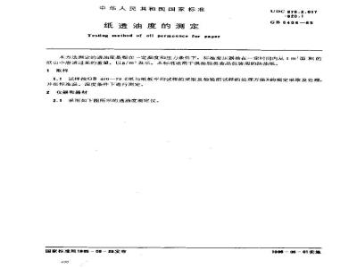 GB/T 5406-1985 纸透油度的测定