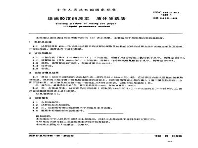 GB/T 5405-1985 纸施胶度的测定 液体渗透法