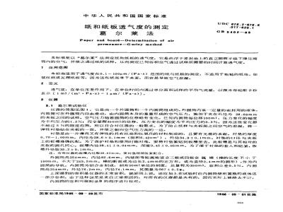 GB/T 5402-1985 纸和纸板透气度的测定 葛尔莱法