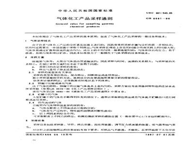 GB/T 6681-1986 气体化工产品采样通则
